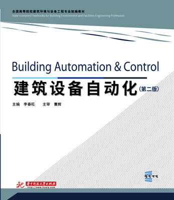 

建筑设备自动化第二版