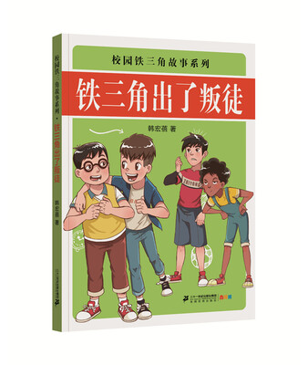 

校园铁三角故事系列 铁三角出了叛徒