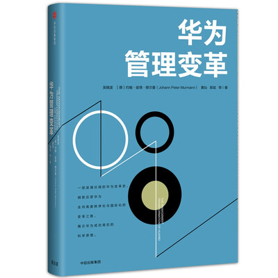 

华为管理变革