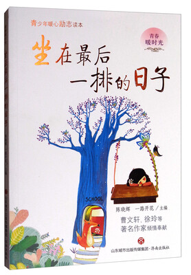 

青春暖时光：坐在最后一排的日子