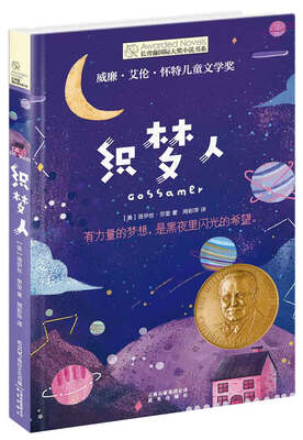 

长青藤国际大奖小说书系：织梦人（威廉·艾伦·怀特儿童文学奖）