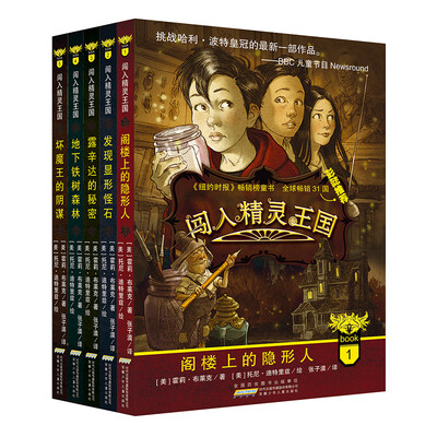 

闯入精灵王国系列：地下铁树森林+发现显形怪石+露辛达的秘密+阁楼等（套装共5册）