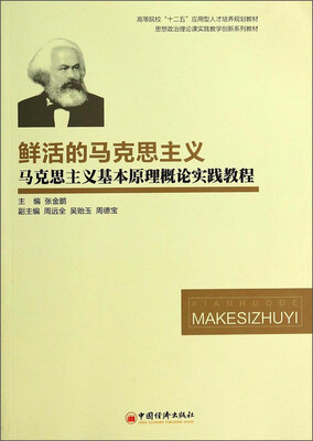

鲜活的马克思主义马克思主义基本原理概论实践教程