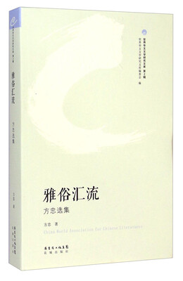 

世界华文文学研究文库第2辑·雅俗汇流方忠选集