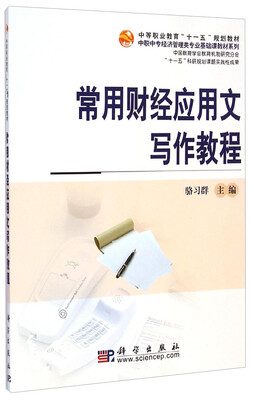 

常用财经应用文写作教程/中等职业教育“十一五”规划教材·中职中专经济管理类专业基础课教材系列