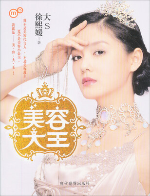 

美容大王：大S徐熙媛美容秘诀