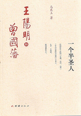 

一个半圣人、王阳明和曾国藩