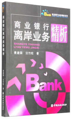 

商业银行业务精析系列：商业银行离岸业务精析