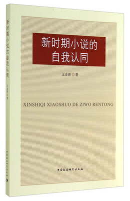 

新时期小说的自我认同
