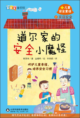 

2儿童安全童话道尔家的安全小魔怪—家庭安全
