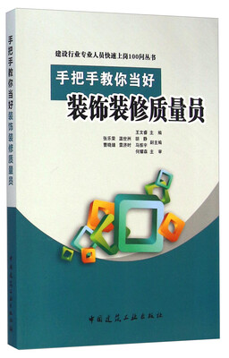 

建设行业专业人员快速上岗100问丛书手把手教你当好装饰装修质量员