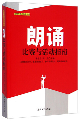 

比赛与活动指南丛书朗诵比赛与活动指南
