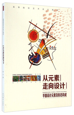 

从元素走向设计：平面设计元素及形态构成/高等院校艺术设计教材