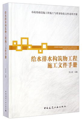 

市政基础设施工程施工与质量验收文件系列手册：给水排水构筑物工程施工文件手册