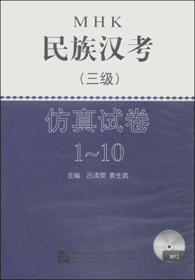 

民族汉考（三级）仿真试卷1～10（MP3光盘1张）