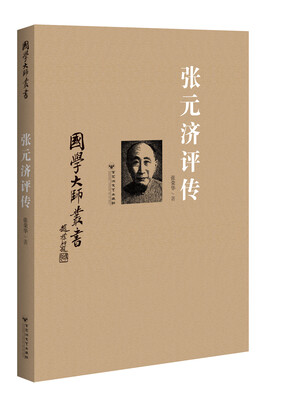 

国学大师丛书张元济评传
