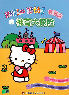 

Hello Kitty智慧集：神奇大探险