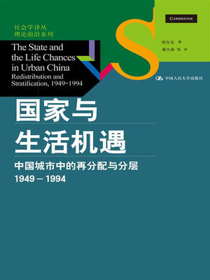 

社会学译丛·理论前沿系列·国家与生活机遇：中国城市中的再分配与分层（1949—1994）