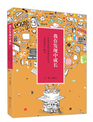 

我在发现中成长 河南省安阳市殷都实验小学“发现教育”解读