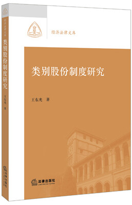 

类别股份制度研究