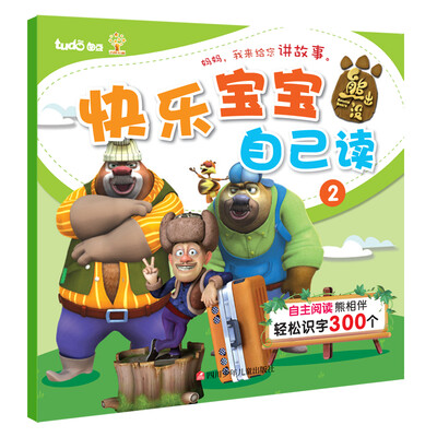 

熊出没：快乐宝宝自己读2