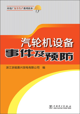 

汽轮机设备事件及预防