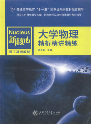 

新核心理工基础教材：大学物理精析精讲精练