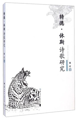 

特德·休斯诗歌研究