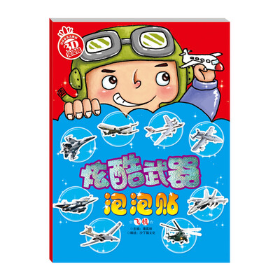 

炫酷武器泡泡贴：飞机
