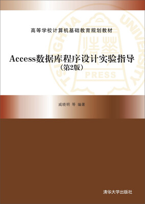 

Access数据库程序设计实验指导第2版