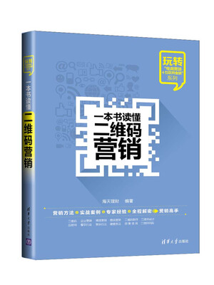 

玩转“电商营销+互联网金融”系列：一本书读懂二维码营销