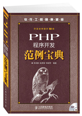 

软件工程师典藏版：PHP程序开发范例宝典（附光盘）