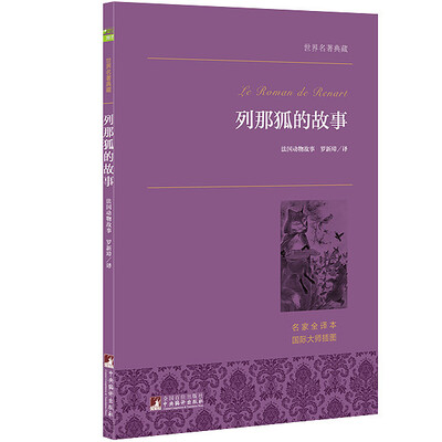 

列那狐的故事 世界名著典藏 名家全译本 外国文学畅销书