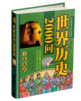 

世界历史2000问