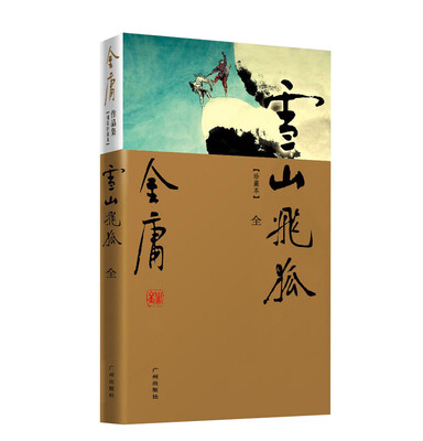 

（新修彩图精装版）金庸作品集(13)－雪山飞狐(全一册)（附鸳鸯刀、白马啸西风）
