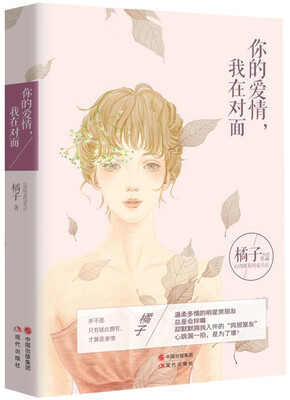 

你的爱情，我在对面