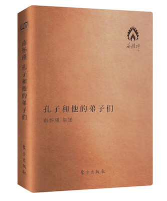 

孔子和他的弟子们（袖珍版）