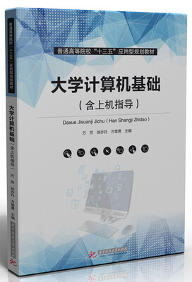 

大学计算机基础（含上机指导）