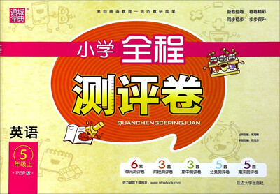 

通城学典 小学全程测评卷：英语（五年级上 PEP版）