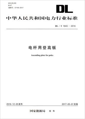 

中华人民共和国电力行业标准（DL/T 1643-2016）：电杆用登高板