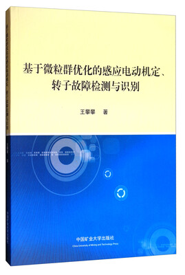 

基于微粒群优化的感应电动机定、转子故障检测与识别
