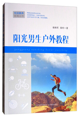 

阳光男生户外教程