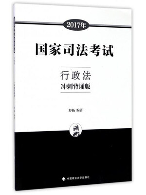 

2017年国家司法考试行政法（冲刺背诵版）