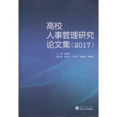 

高校人事管理研究论文集2017