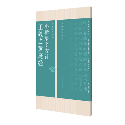 

王羲之黄庭经小楷集字古诗/名帖集字丛书
