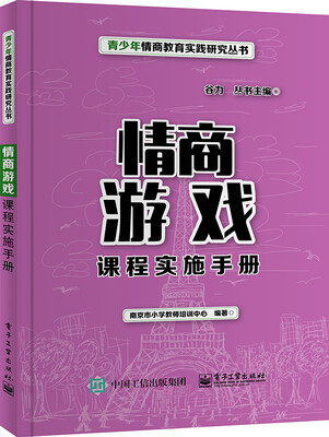 

情商游戏课程实施手册