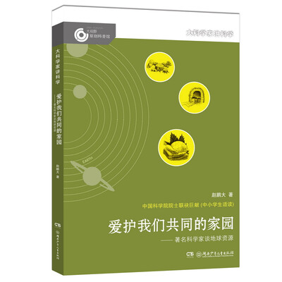 

大科学家讲科学爱护我们共同的家园