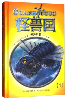 

怪兽国4：东海水战