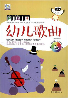 

轻松学幼儿歌曲（4 附光盘）