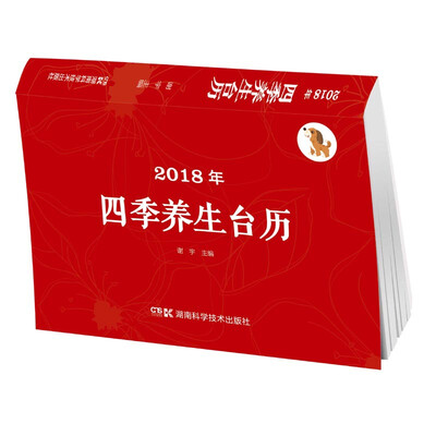 

2018年四季养生台历